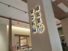 -老村长•湖北家常菜(胜利街店)