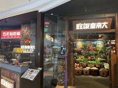 -吃饭皇帝大(长宁龙之梦店)