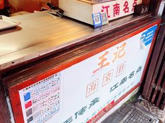-王记海棠糕(新场古镇店)