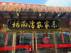 -坛南湾阿强农家乐.海鲜大排档老字号(福州地标美食店)