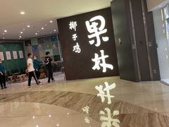 -百年果林椰子鸡(中洲店)