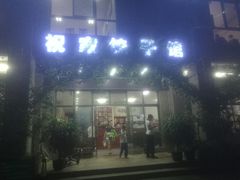 门面-祝家饺子馆
