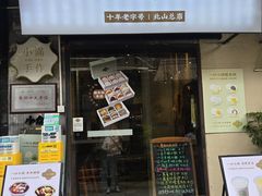 -一口小满手作糯米糍(北山店)