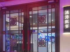 -渔港甄宴·海鲜·地标烟台菜(金沙滩店)