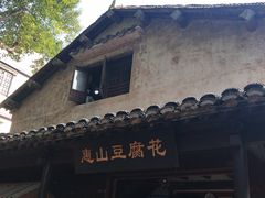 -秦园惠山豆腐花(惠山古镇店)