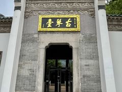 -古琴台
