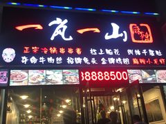 门面-一岚一山(角门总店)