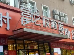 -富龙快餐店(铁西店)