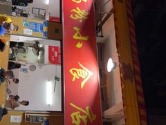 门面-自园小食店