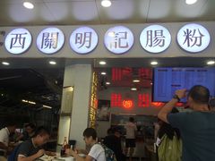 门面-西关明记肠粉(荔枝湾店)