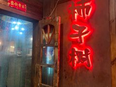 门面-柿子树炭烤羊腿(金台路店)