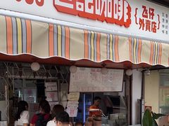 -世记咖啡(氹仔外卖店)