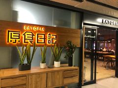 门面-原食日记(三里屯店)
