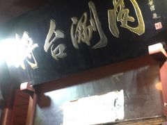 门面-将台涮肉(酒仙桥店)