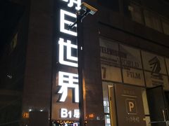 -明日世界密室轰趴·剧本桌游·箭馆团建(国贸店)