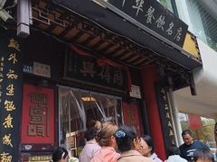 -同得兴 Since·1995 传统苏式面馆(十全街店)