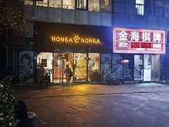 -HONGA HONGA雄家(曹路店)