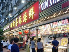 门面-新享乐海鲜(翠华路店)