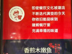 -建辉湖南土菜馆(南大街店)