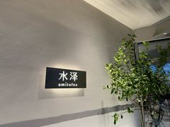 -omitofee咖啡(水泽店)