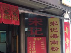 门面-宋记海南粉传承老店(人民西路店)