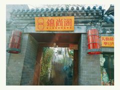 门面-锦尚阁烤鱼•天津菜(宣武门胡同店)