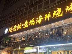 -蚝老板海鲜烧烤大排档(码头店)