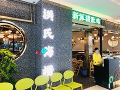 门面-洪氏嗨捞·猪肚鸡火锅(阳光天地店)