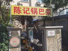 -陈记锅巴菜(五大道店)