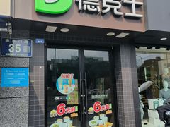 -德克士(通惠门店)