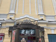 -老厨家(中央大街西七道街店)