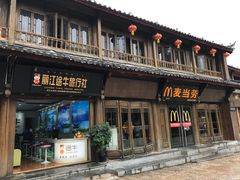 门面-麦当劳(丽江玉河广场店)