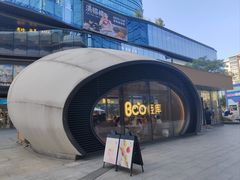 -Bco豆库(苏州中心店)