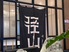 -径山十八道·风味民间菜(华夏之心店)