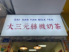 -大三元丝袜奶茶(创于2013·动感小西关店)
