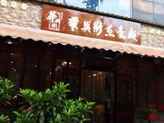 门面-华兴街煎蛋面(总店)