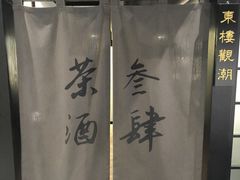 -茶叁酒肆·楚味江湖(菱角湖店)