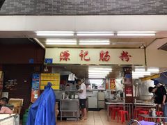 门面-源记肠粉(华贵路店)