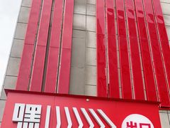 -嘿嘛仓储购(华明店)