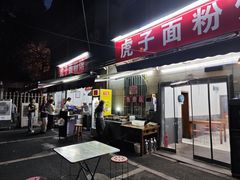 -虎子面粉馆(五一东村店)