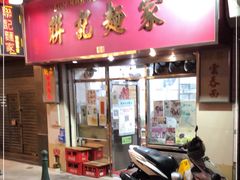 门面-联记面家(新马路店)