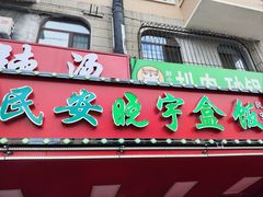 -晓宇盒饭(民安街店)