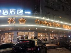 -花舍·新派粤菜·西餐·下午茶(亚运村·鸟巢店)