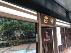 门面-雷神拉面(财富中心玉米楼店)