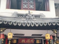 门面-同得兴 Since·1995 传统苏式面馆(嘉馀坊店)