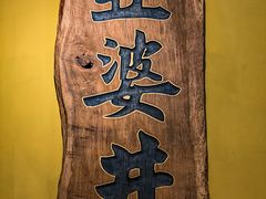 -亞婆井·劲抽面食(铂顿城店)