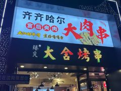 -臻炙大舍烤串(天龙家园店)