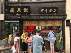 门面-赵天禄(葑门横街店)