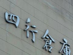 -上海大陆银行仓库旧址