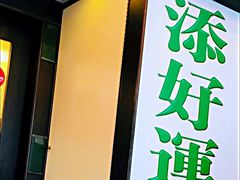 门面-添好运点心专门店(深水埗店)